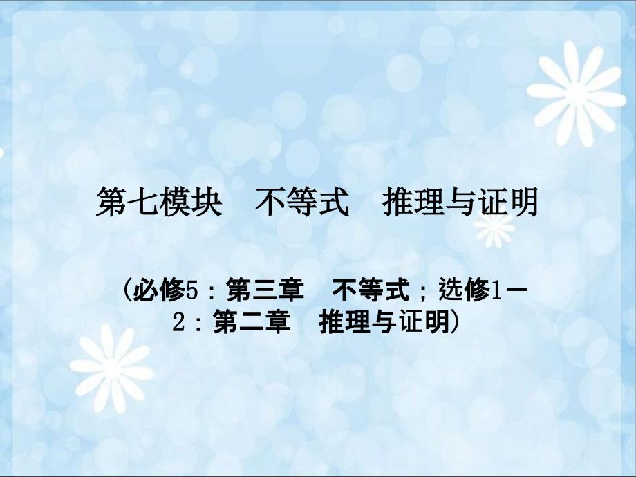 届高考数学考点回归总复习《模块不等式推理与证明十不等关系与不等式》课件_第1页