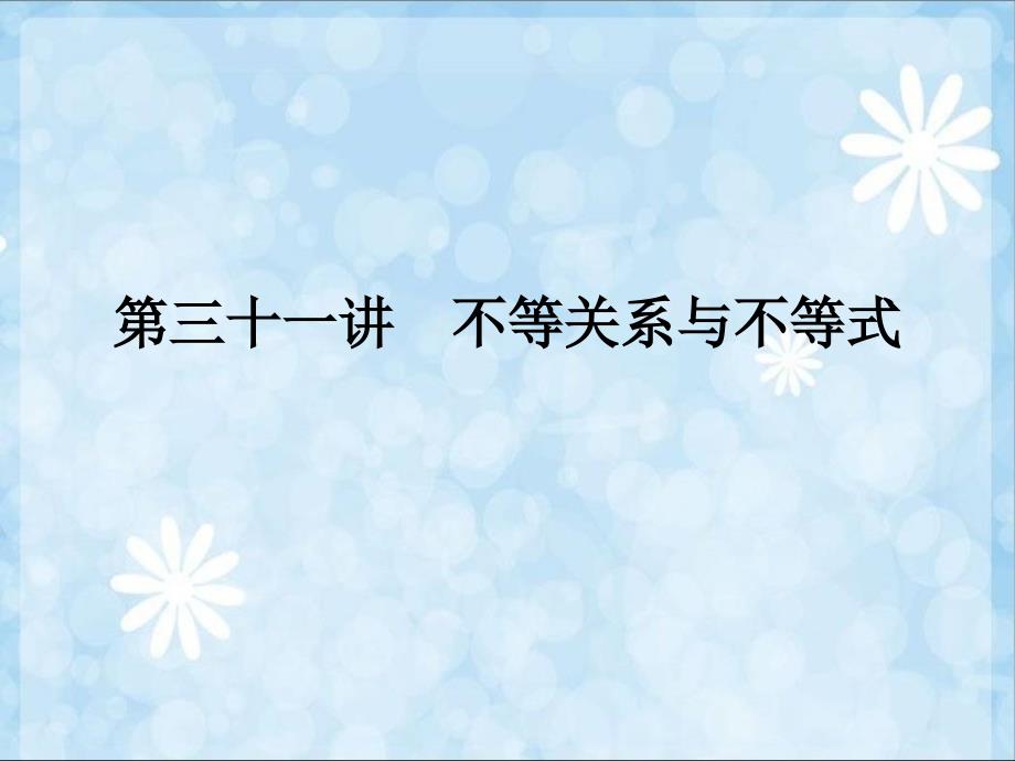 届高考数学考点回归总复习《模块不等式推理与证明十不等关系与不等式》课件_第2页