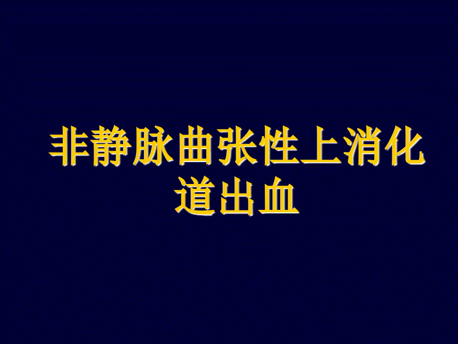 非静脉曲张上消化道出血_第1页