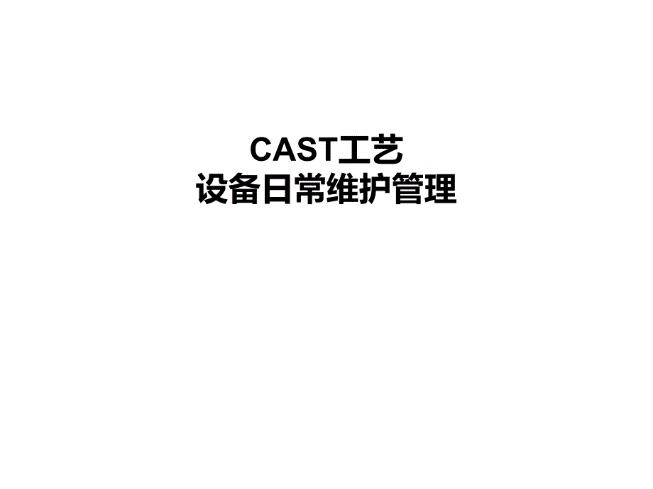 CAST工艺日常设备维护管理_第1页