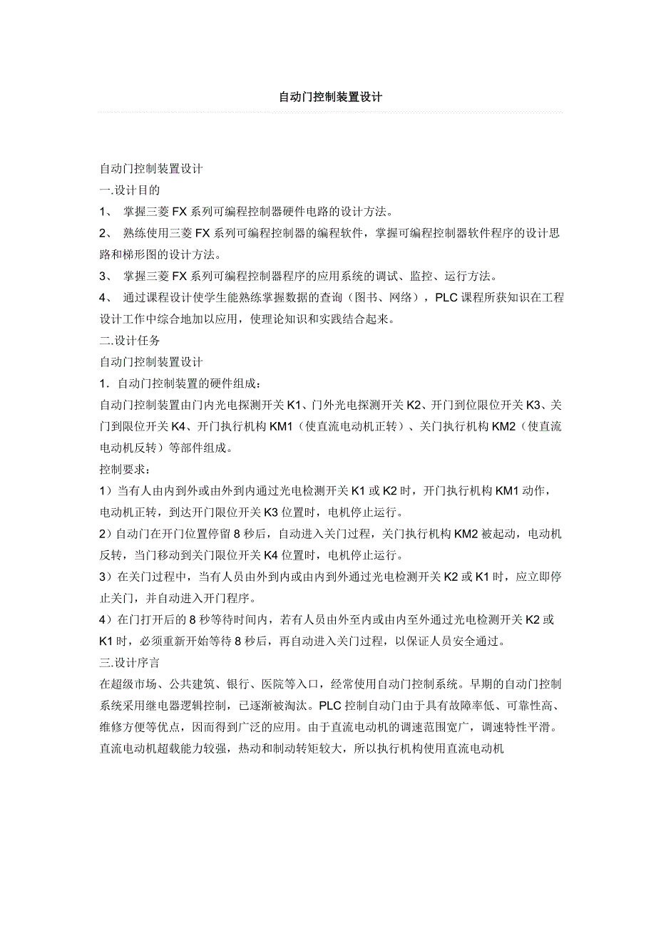 自动门控制装置设计_第1页