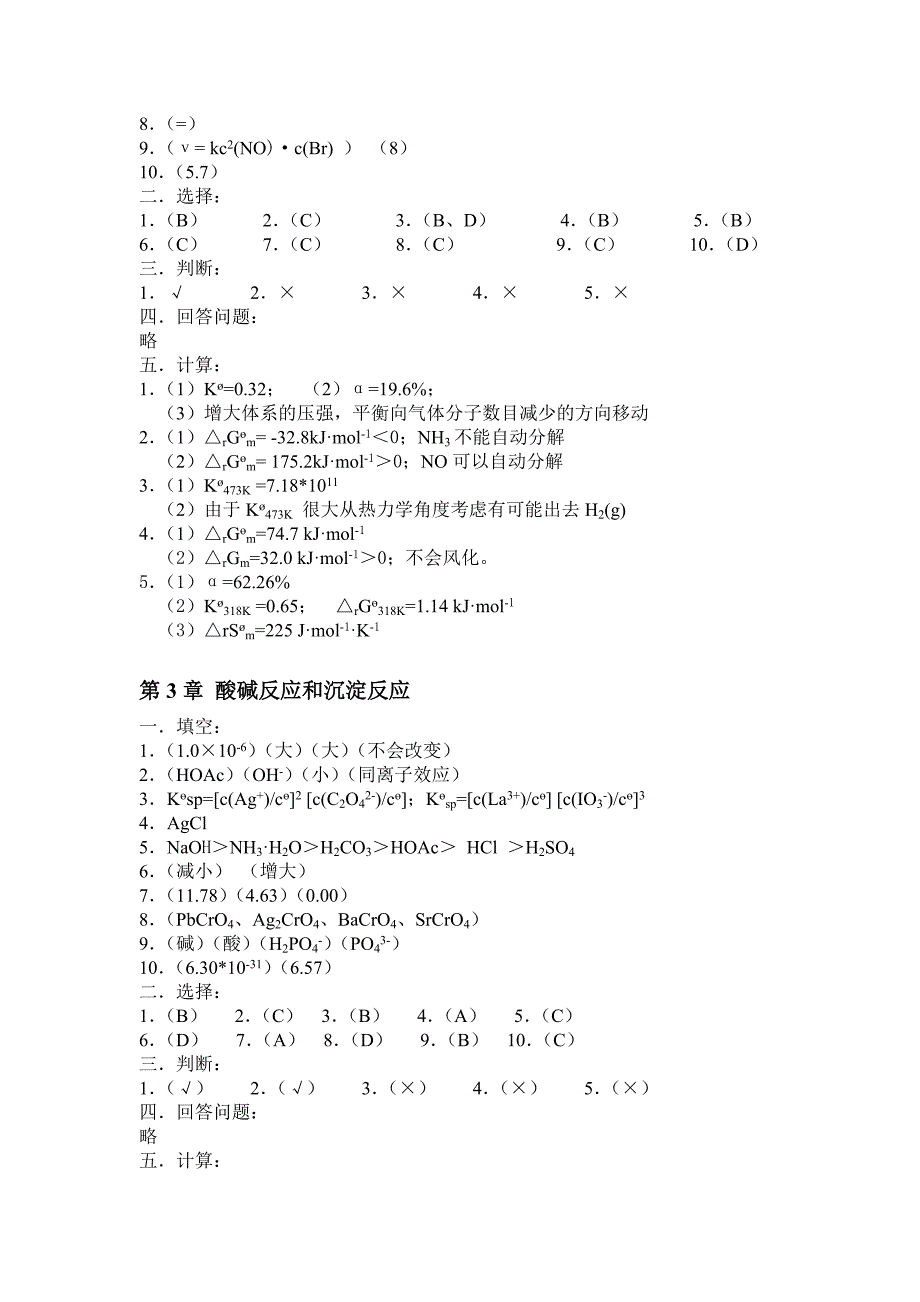 无机化学练习题答案2007-12-22_第2页