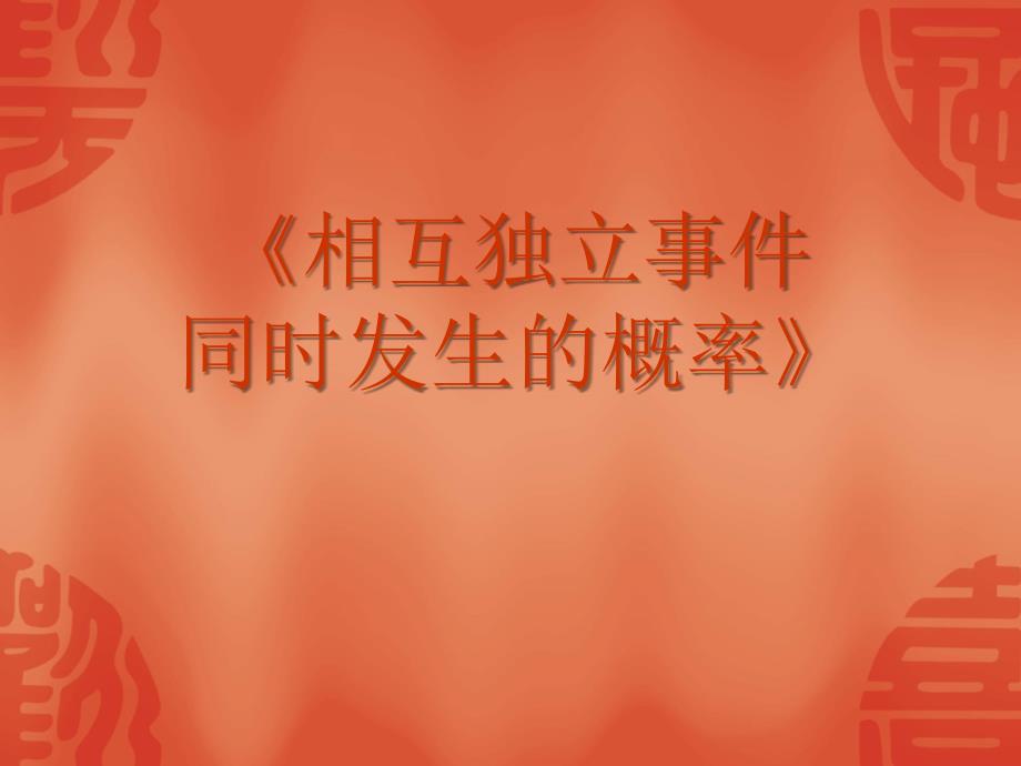 届高考数学复习强化双基系列课件《相互独立事件同时发生的概率》_第2页