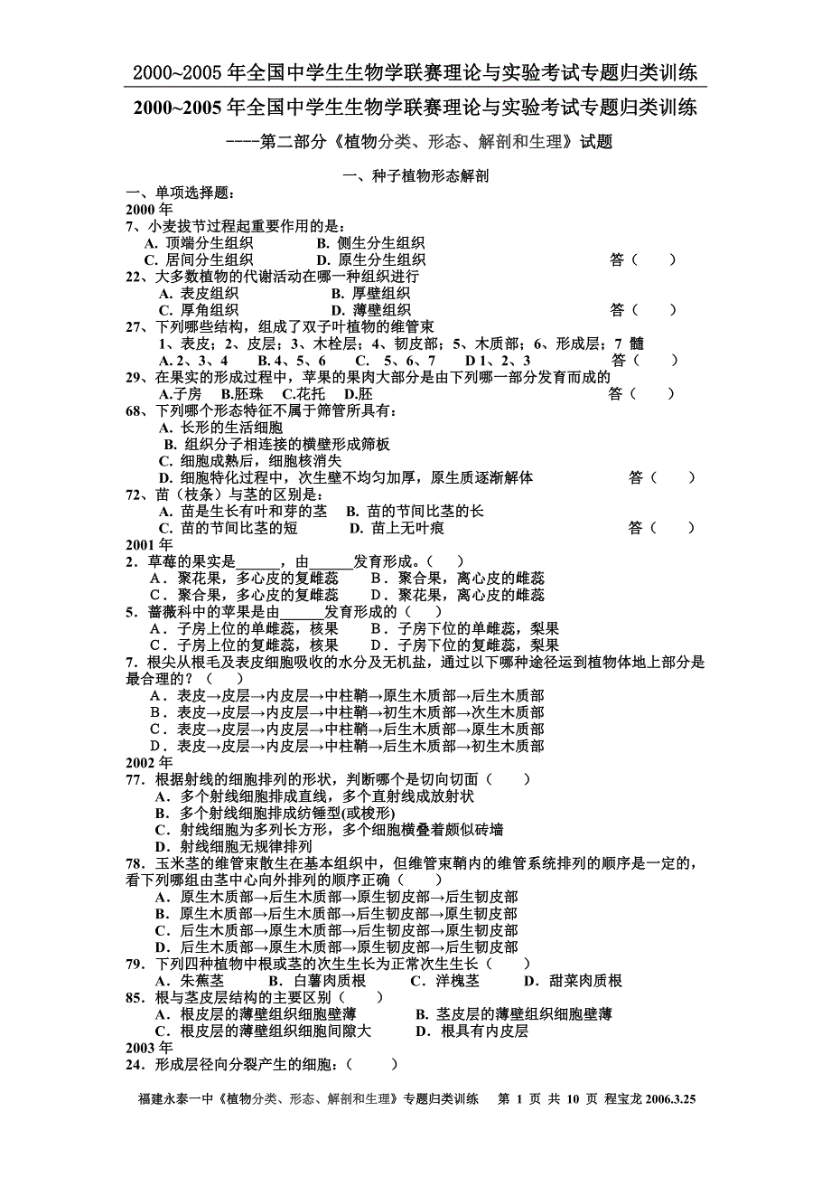 ~全国中学生生物学联赛理论与实验考试部分《植物分类形态解剖和生理》专题归类训练_第1页