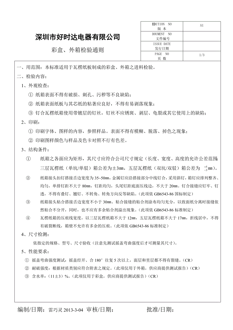 彩盒、外箱检验通则 ok_第1页