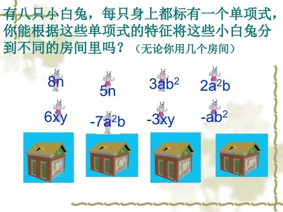 合并同类项课用的_第5页