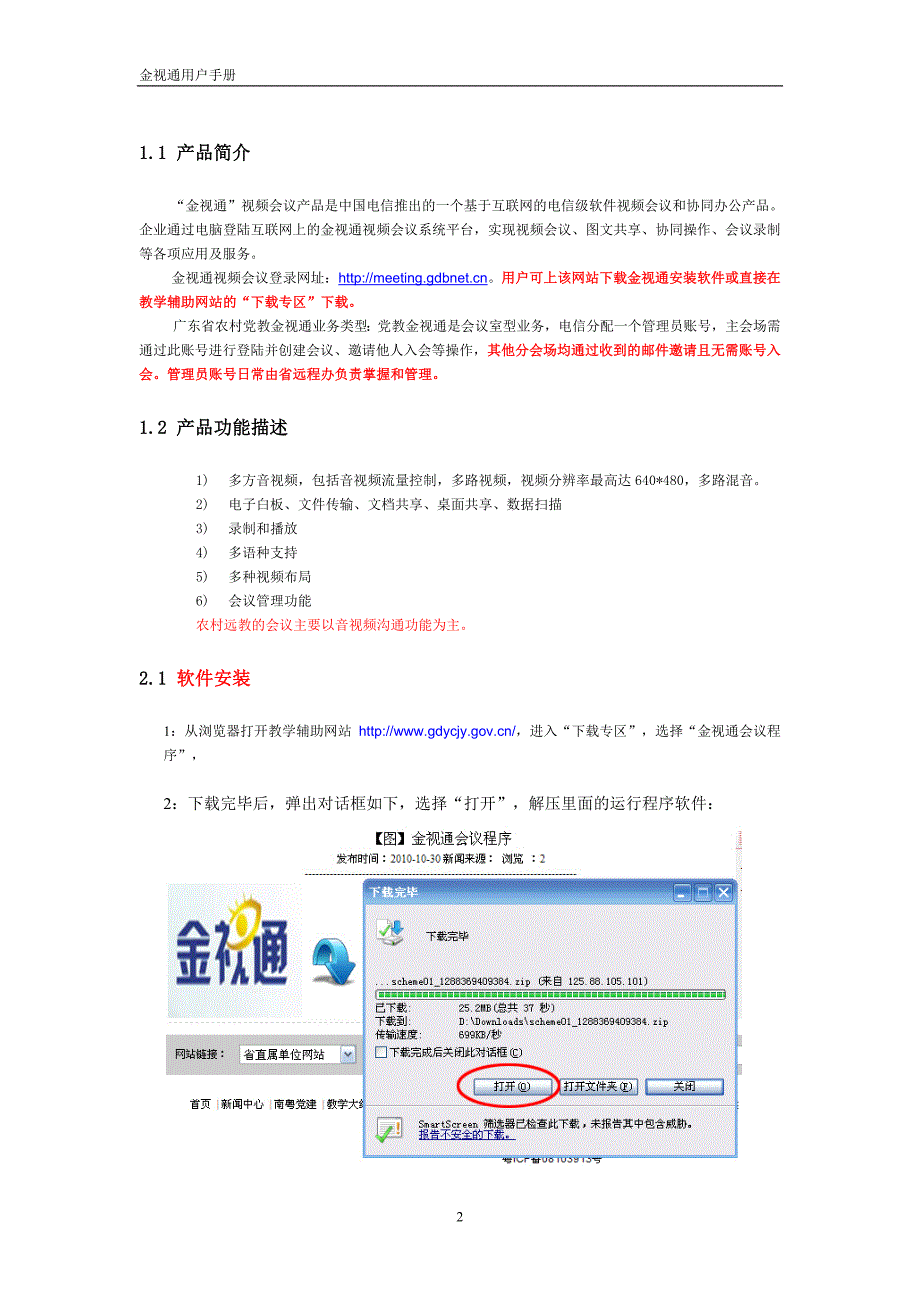“ 金视通”视频会议产品说明_第2页