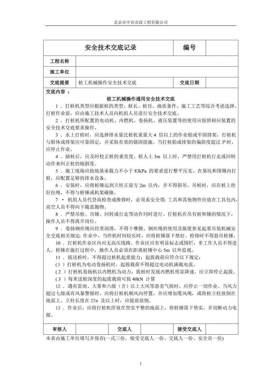 桩工机械操作通用安全技术交底_第1页