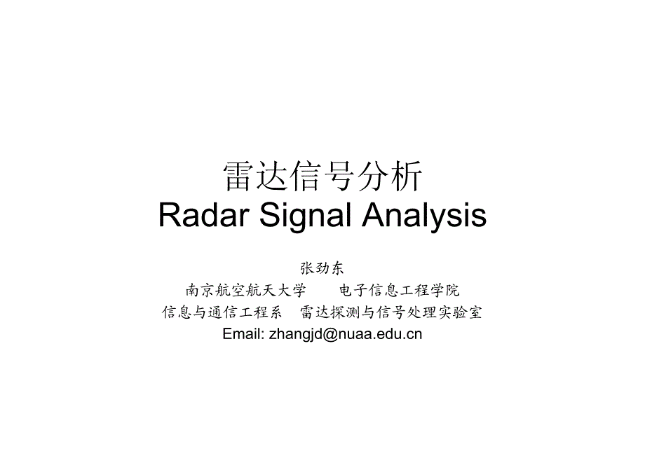 雷达信号分析(第2章)信号分析基础_第1页