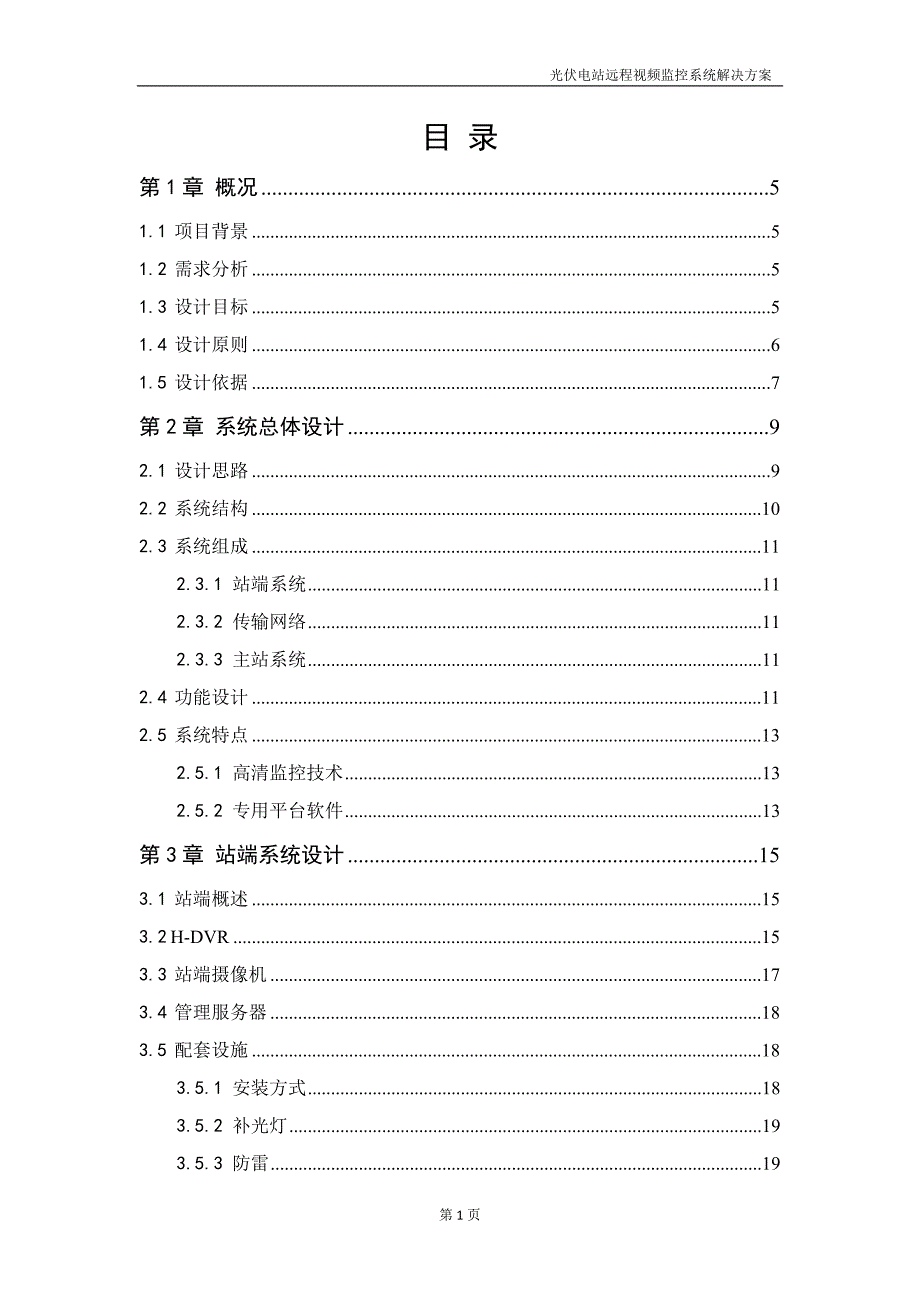 光伏电站远程视频监控系统解决方案_第2页