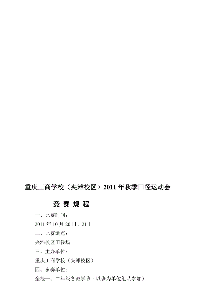 重庆工商(团体)黉舍夹滩校区2010年春季运动会比赛规程_第1页