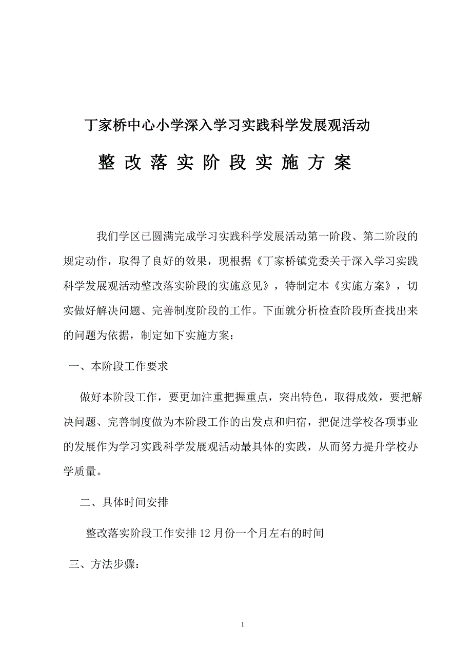 丁家桥中心小学深入学习实践科学发展观活动_第1页