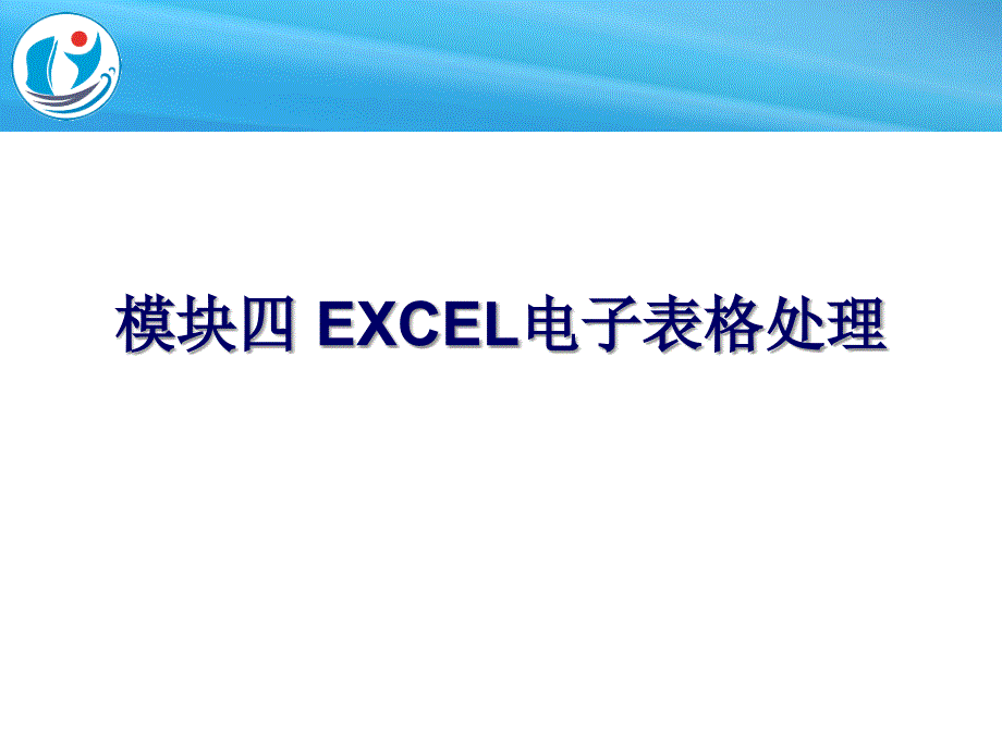 模块四：EXCEL电子表格处理_第1页