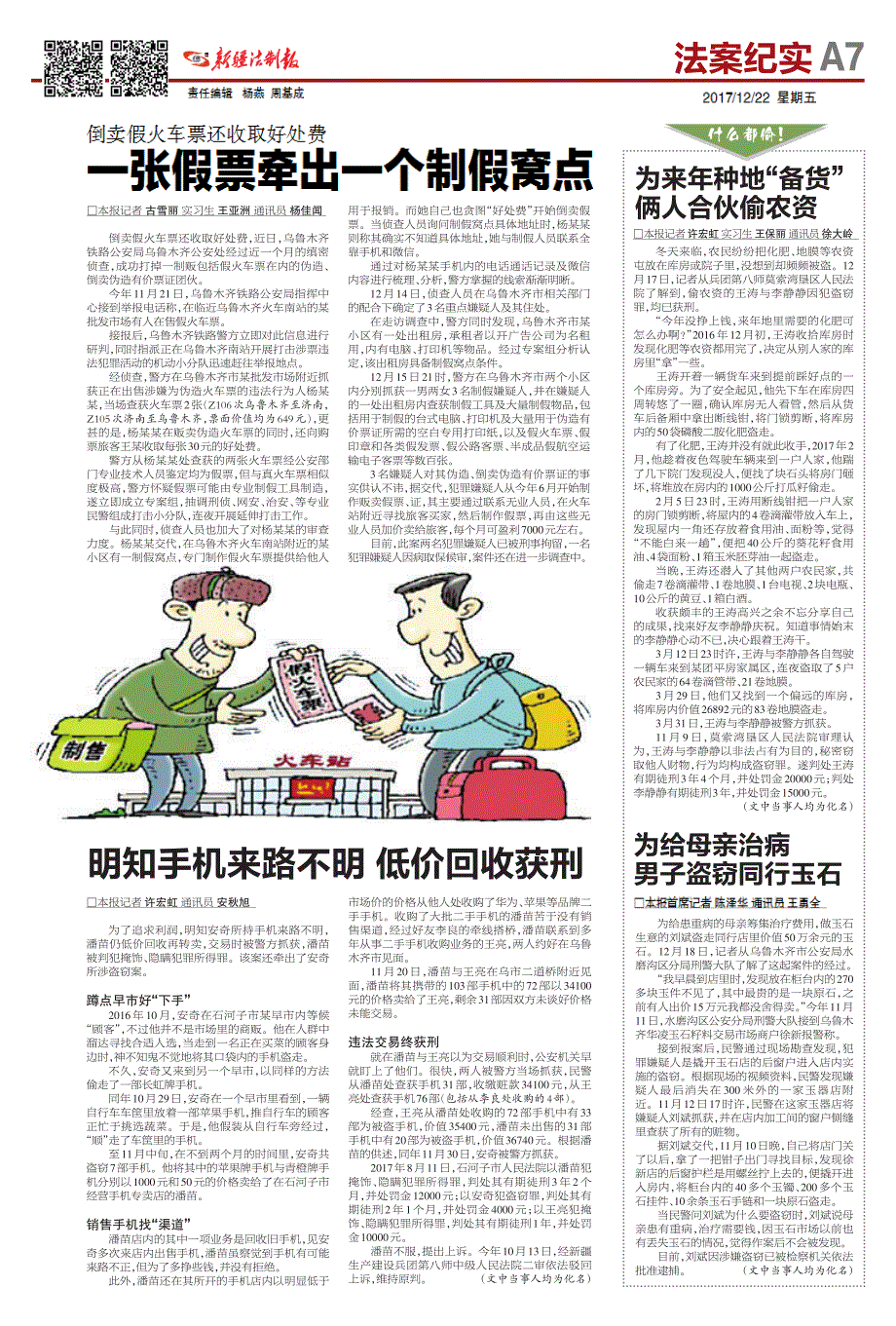 一张假票牵出一个制假窝点_第1页
