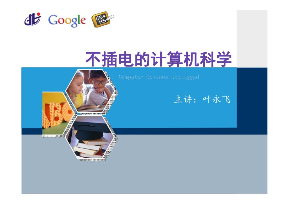 不插电的计算机科学_第1页