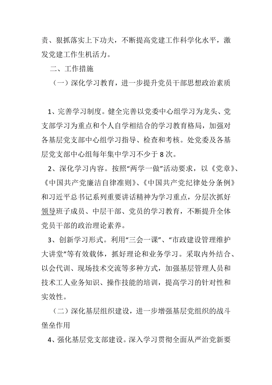 2016年管理处委员会党建工作要点_第2页