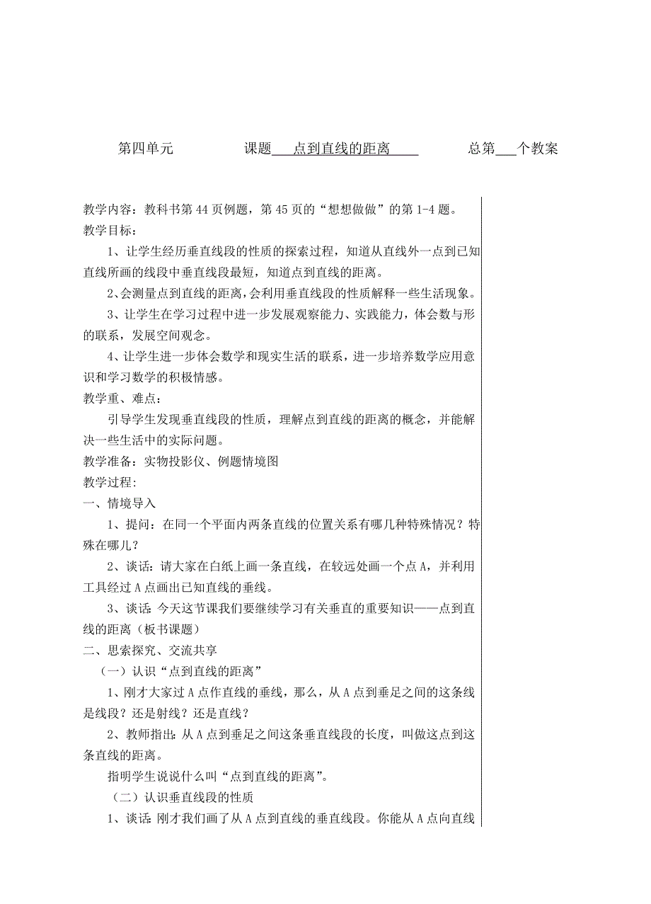 苏教版四年级数学第三四单位《点到直线的距离》_第1页