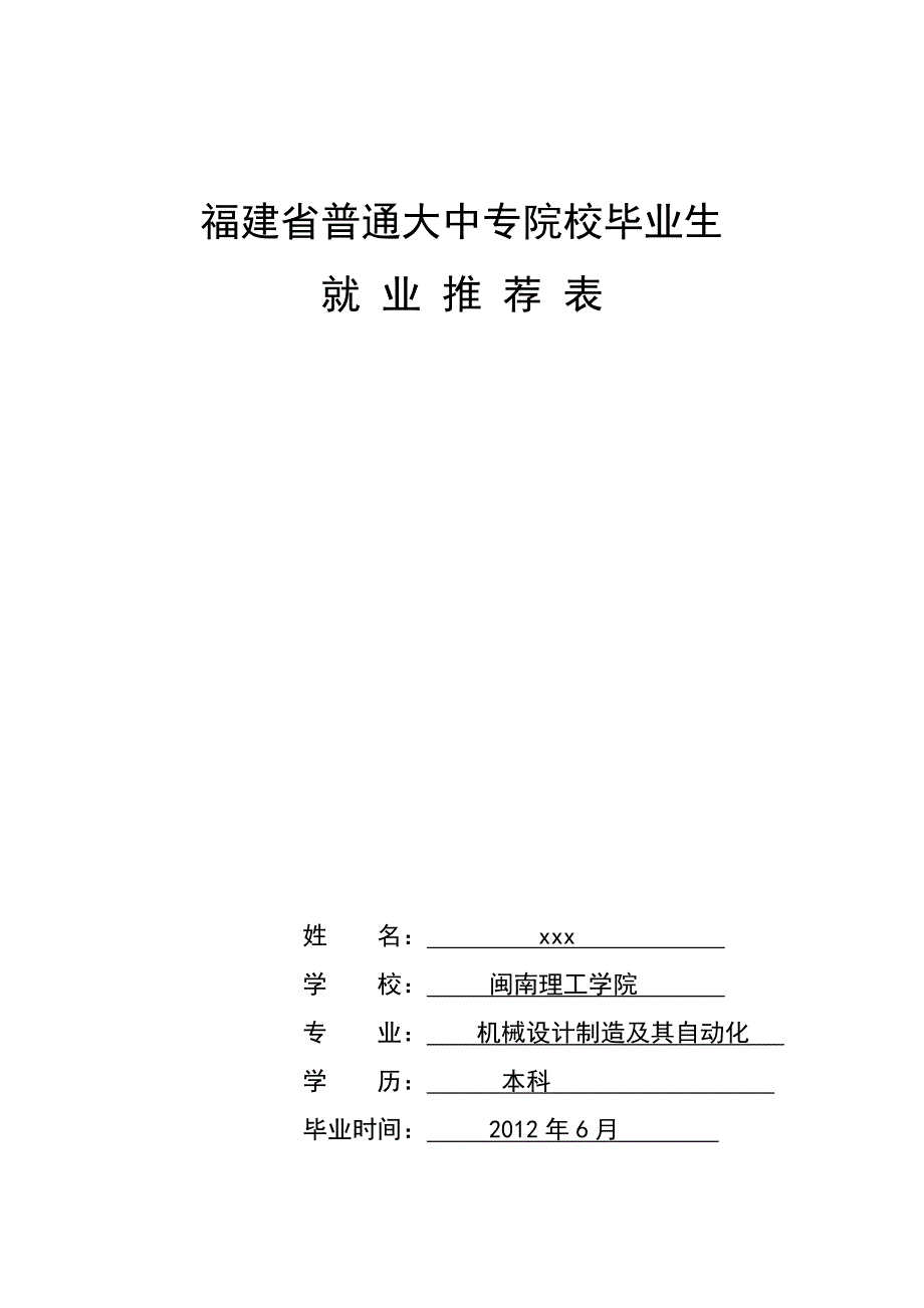 福建省普通大中专院校毕业生就业推荐表(填写模板)(1)_第1页