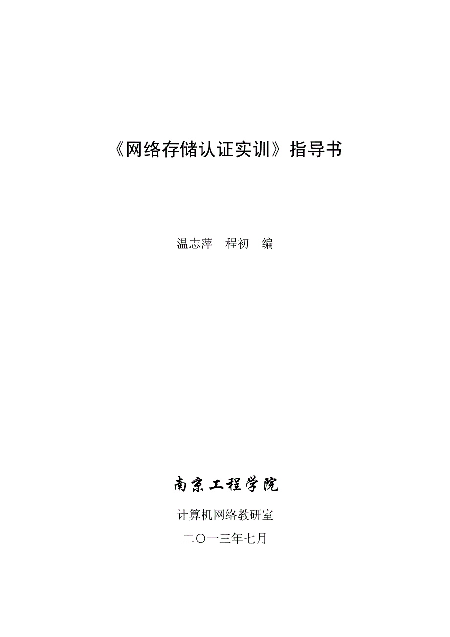 网络存储实训指导书2014_第1页