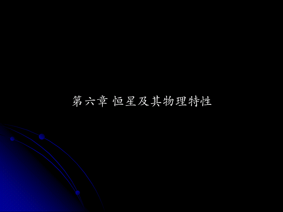 恒星及物理特性1】_第1页