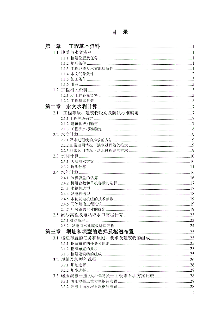 《 碾压式溷凝土重力坝设计说明书》_第1页