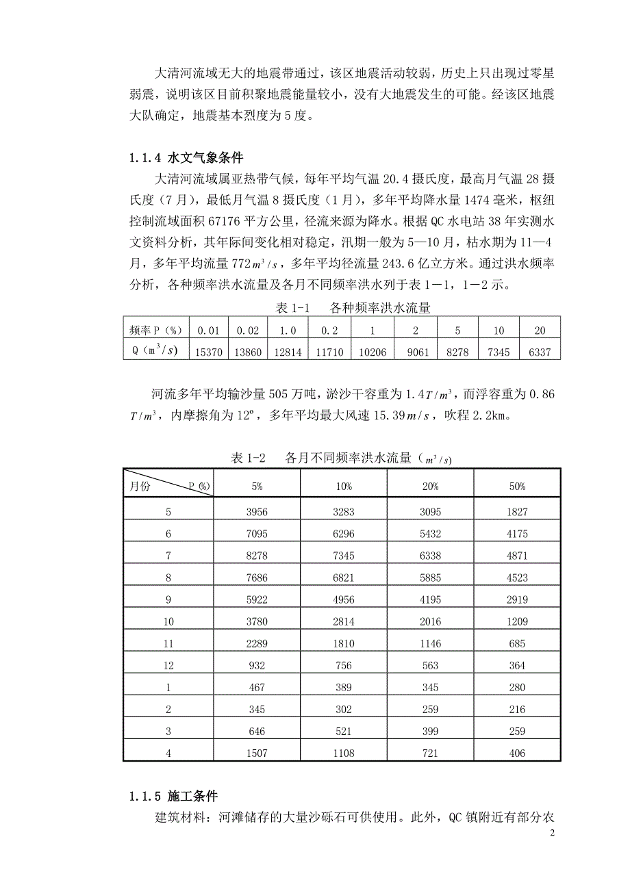 《 碾压式溷凝土重力坝设计说明书》_第4页