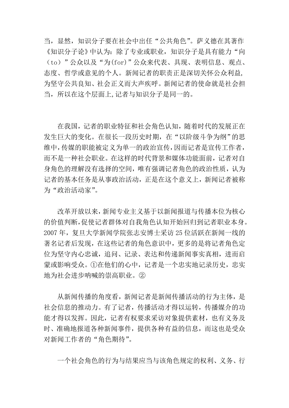 新闻记者的社会角色定位及误差剖析_第3页