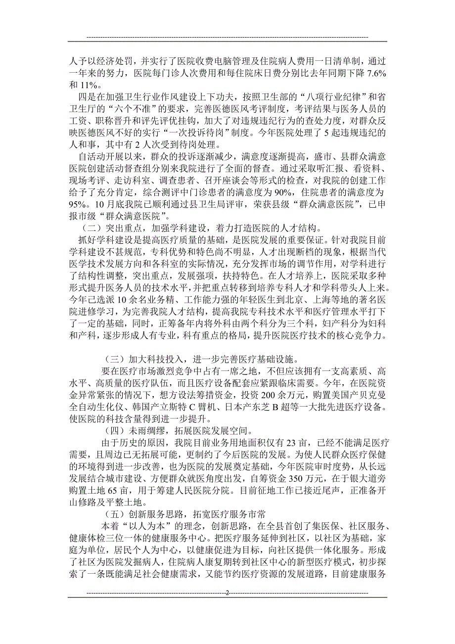 2009年医院院长的述职述廉报告_第2页