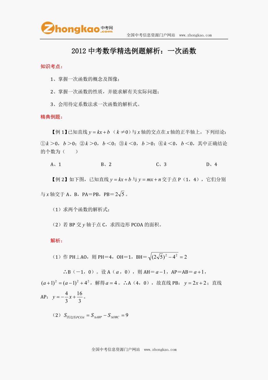 2012中考数学精选例题解析：一次函数 2_第1页