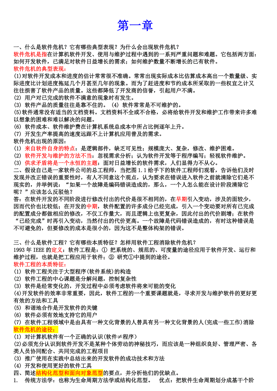 new软件工程课后习题答案 (修复的)_第1页