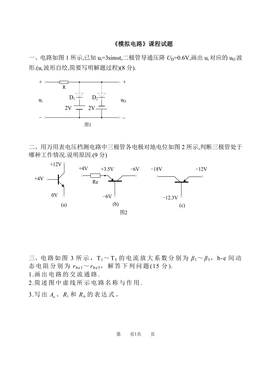 模拟电路模拟试题库与答案_第1页