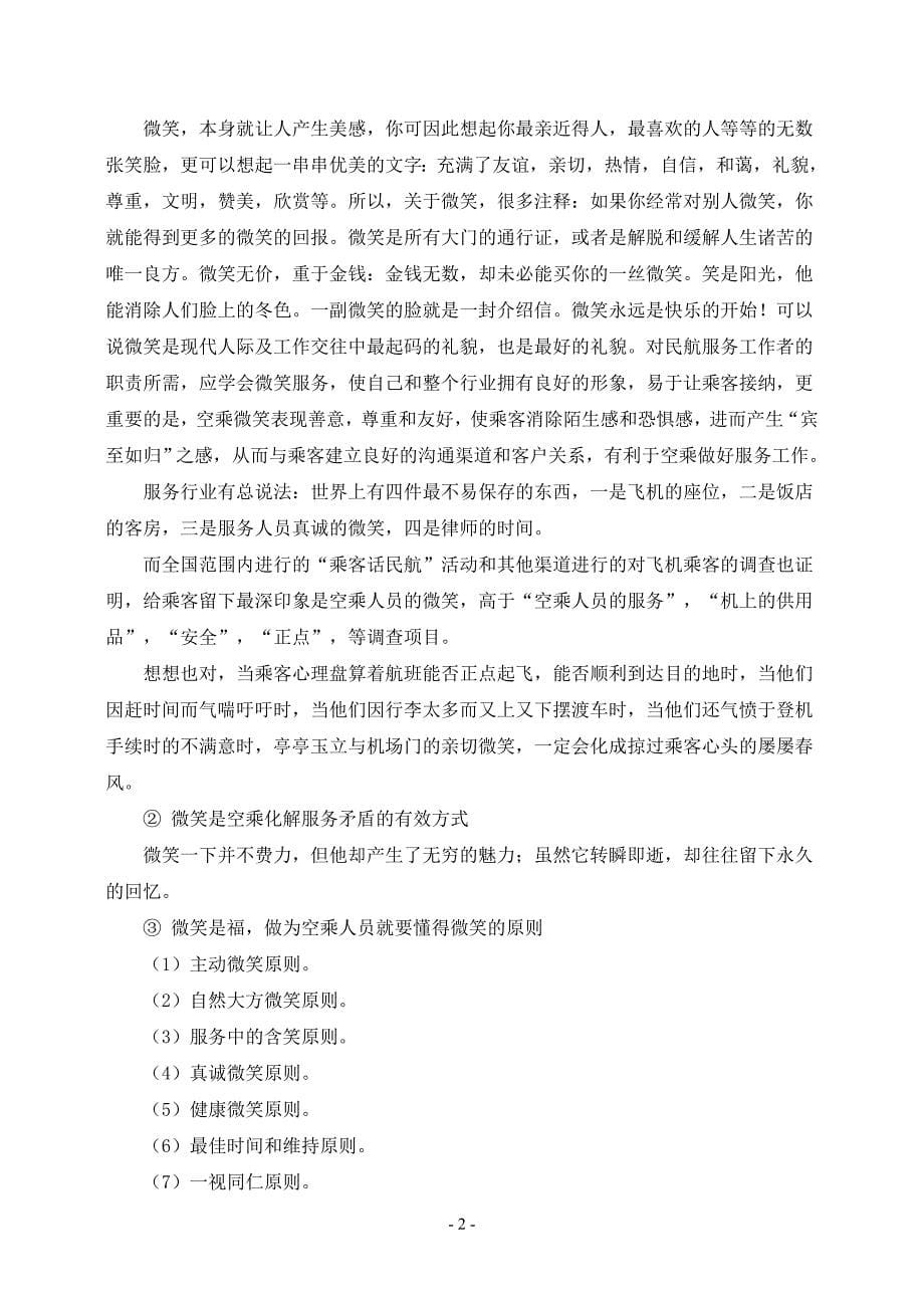 胡萍萍_试论空乘人员的职业道德论文_第5页