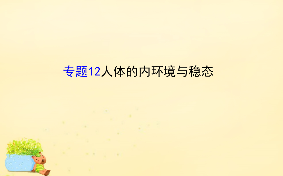 2016届高考生物二轮复习 专题12 人体的内环境与稳态课件_第1页