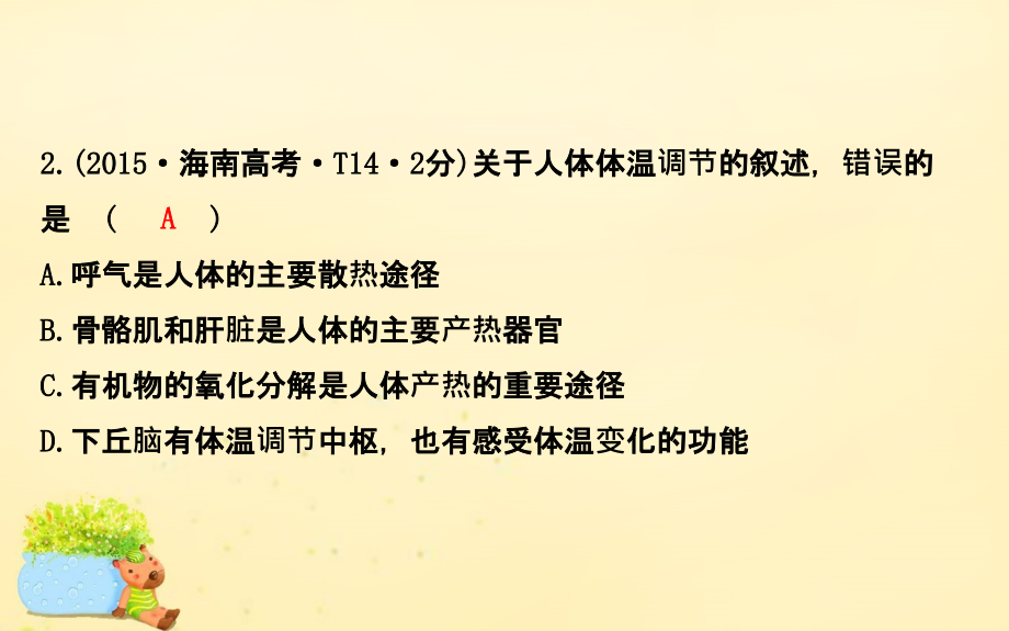 2016届高考生物二轮复习 专题12 人体的内环境与稳态课件_第3页