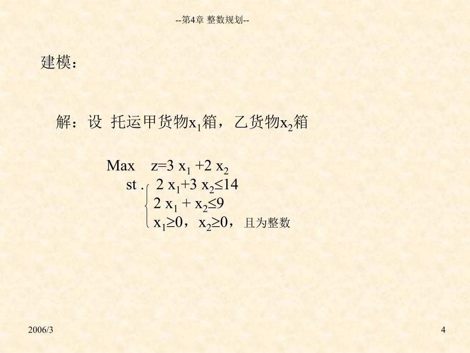 整数规划(学时)_第4页