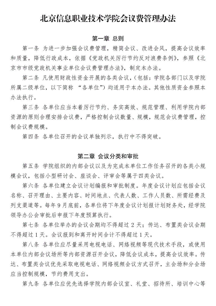 北京信息职业技术学院会议费管理办法_第1页