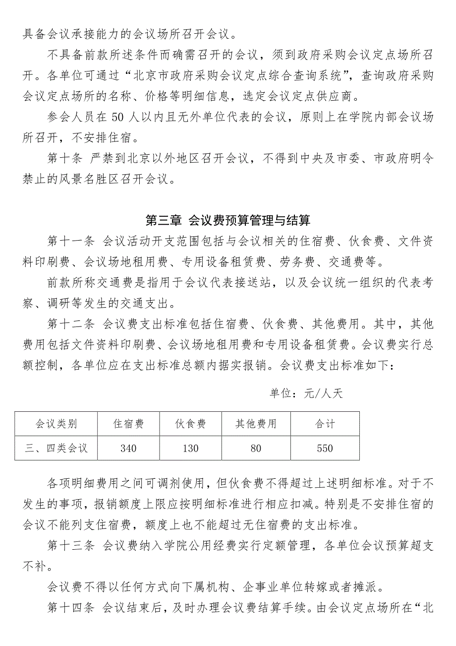 北京信息职业技术学院会议费管理办法_第2页