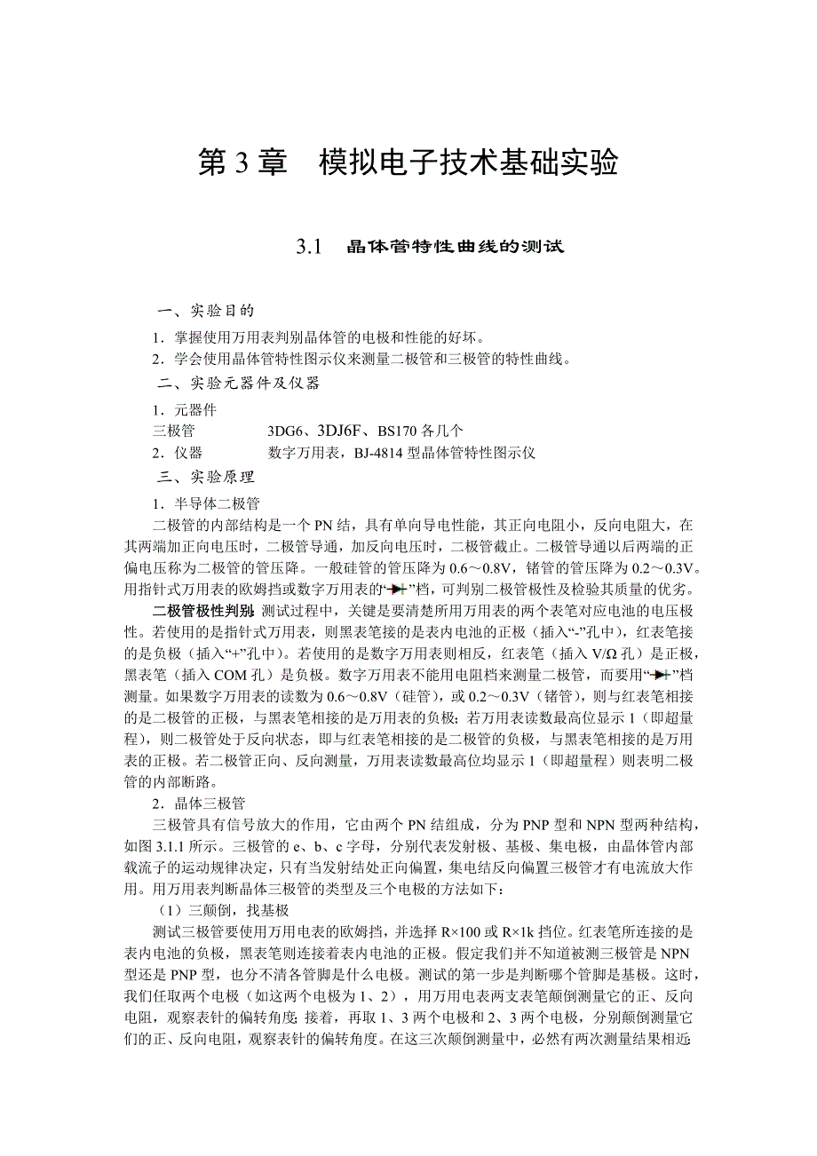 模拟电子电路实验的调试与故障检测第三章_第1页