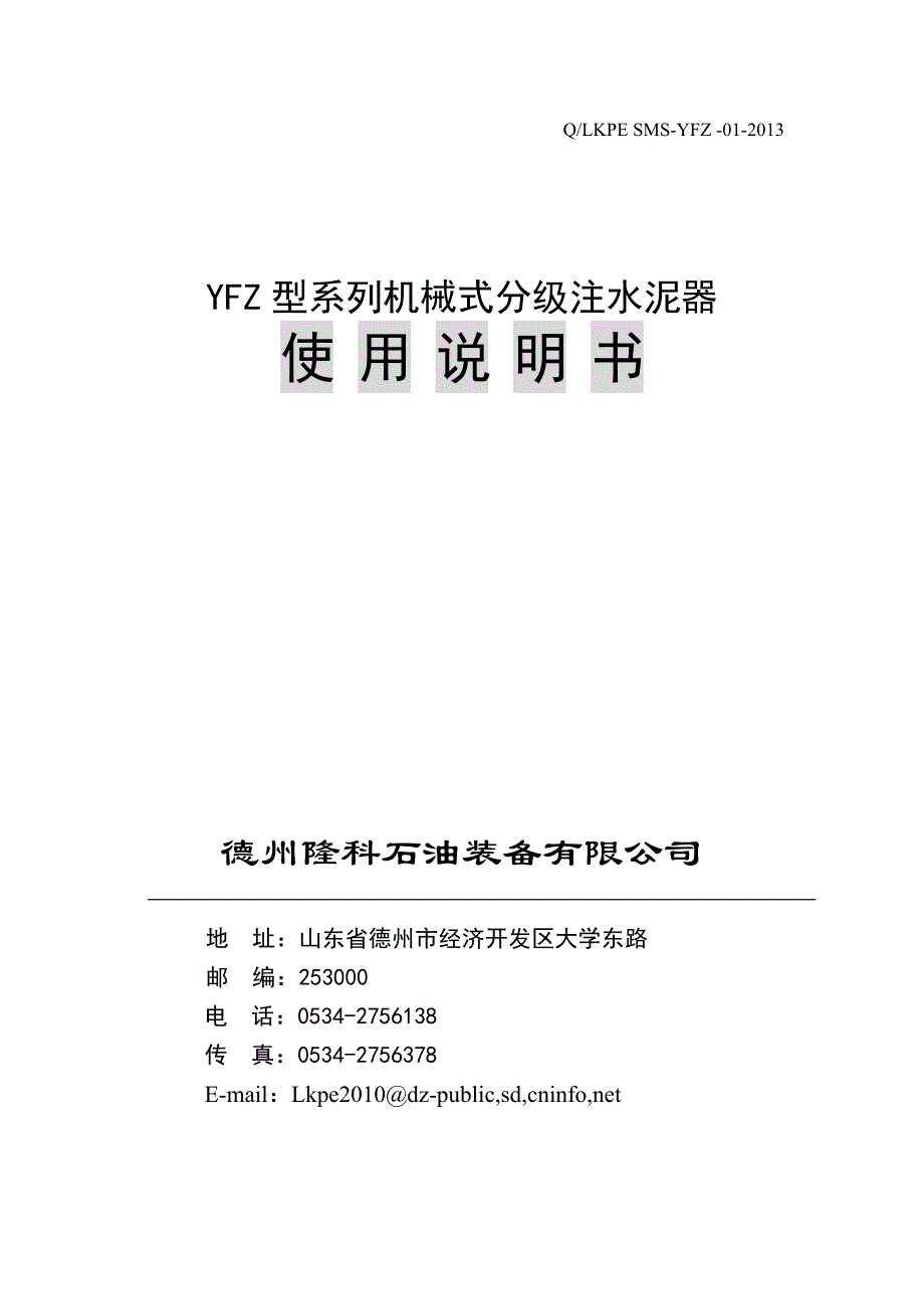 yfz-a分级箍使用说明书_第1页