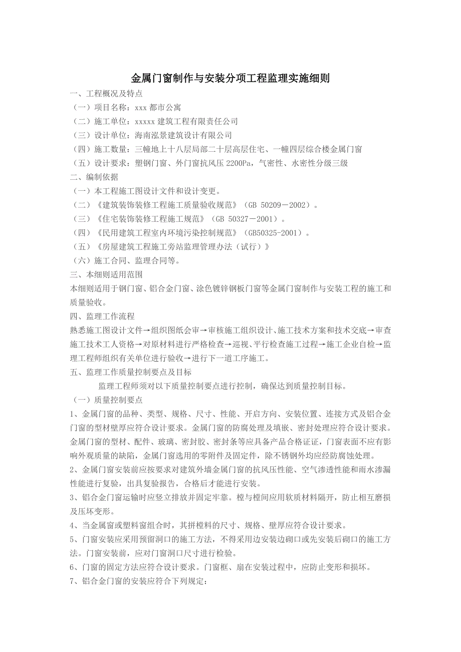 金属门窗与安装工程监理实施细则_第1页