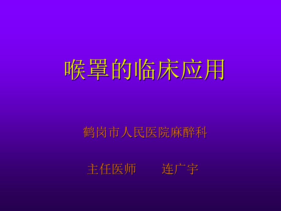 喉罩(lma)的临床应用--连广宇_第1页