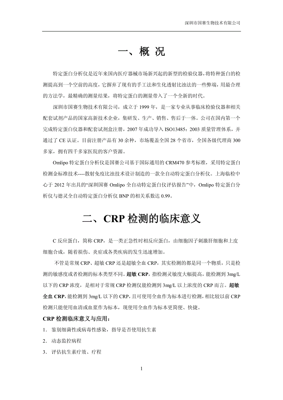 全自动特定蛋白分析仪bcrp项目建议书_第3页