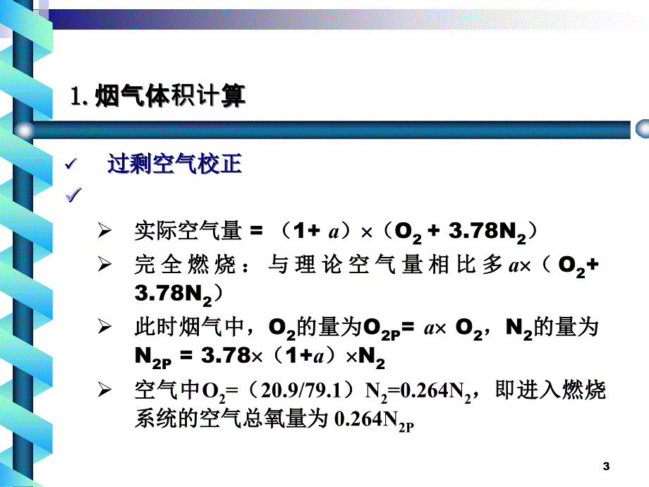 大气污染控制工程_燃烧过程中污染物的形成_第3页