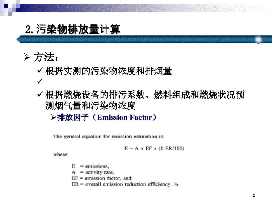 大气污染控制工程_燃烧过程中污染物的形成_第5页