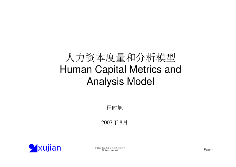 人力资本度量和分析(全)_第1页