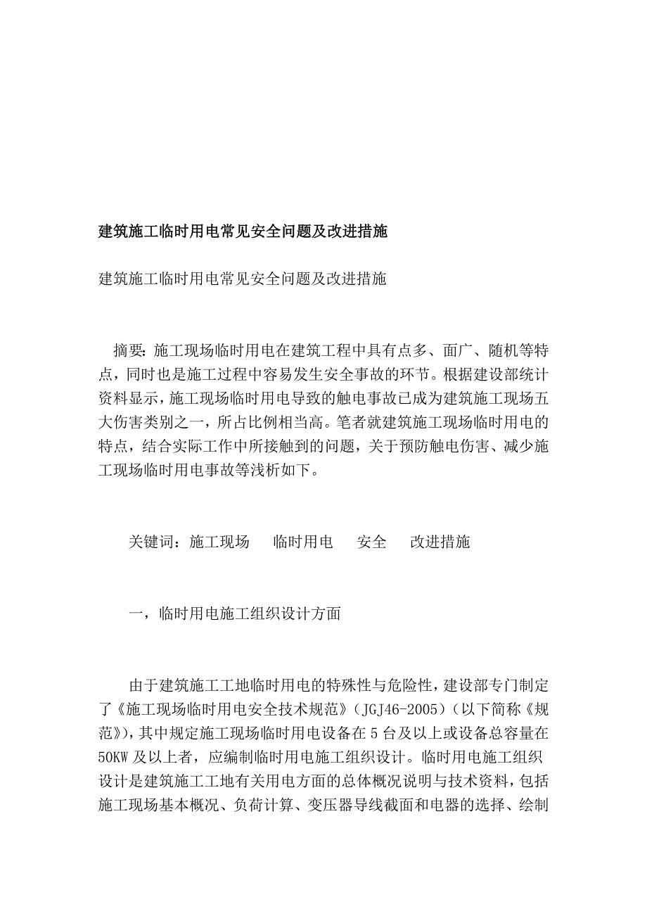 修建施工临时用电罕见平安题目及改良办法_第1页