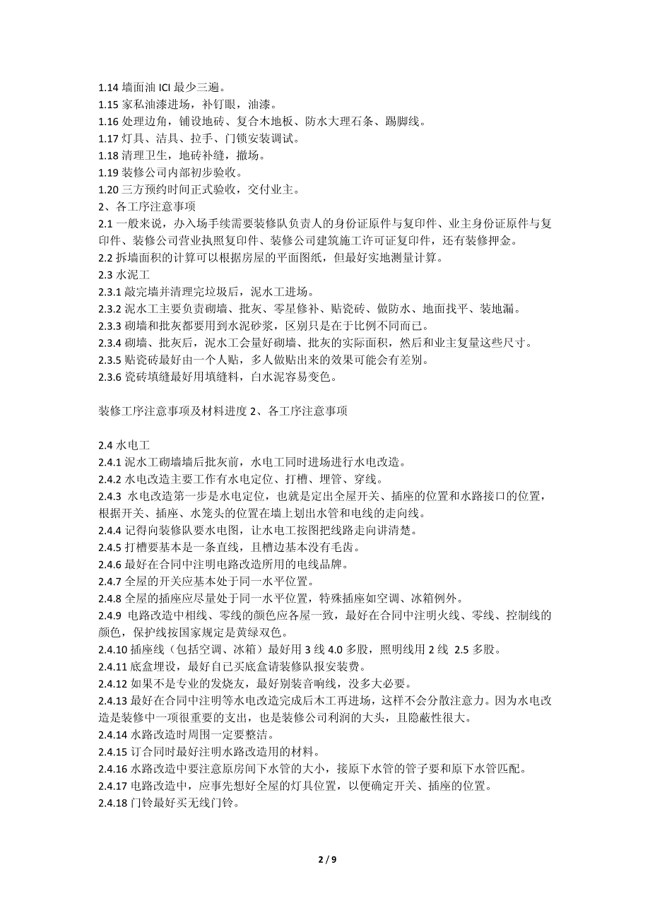 家庭装修工序注意事项及材料进度_第2页