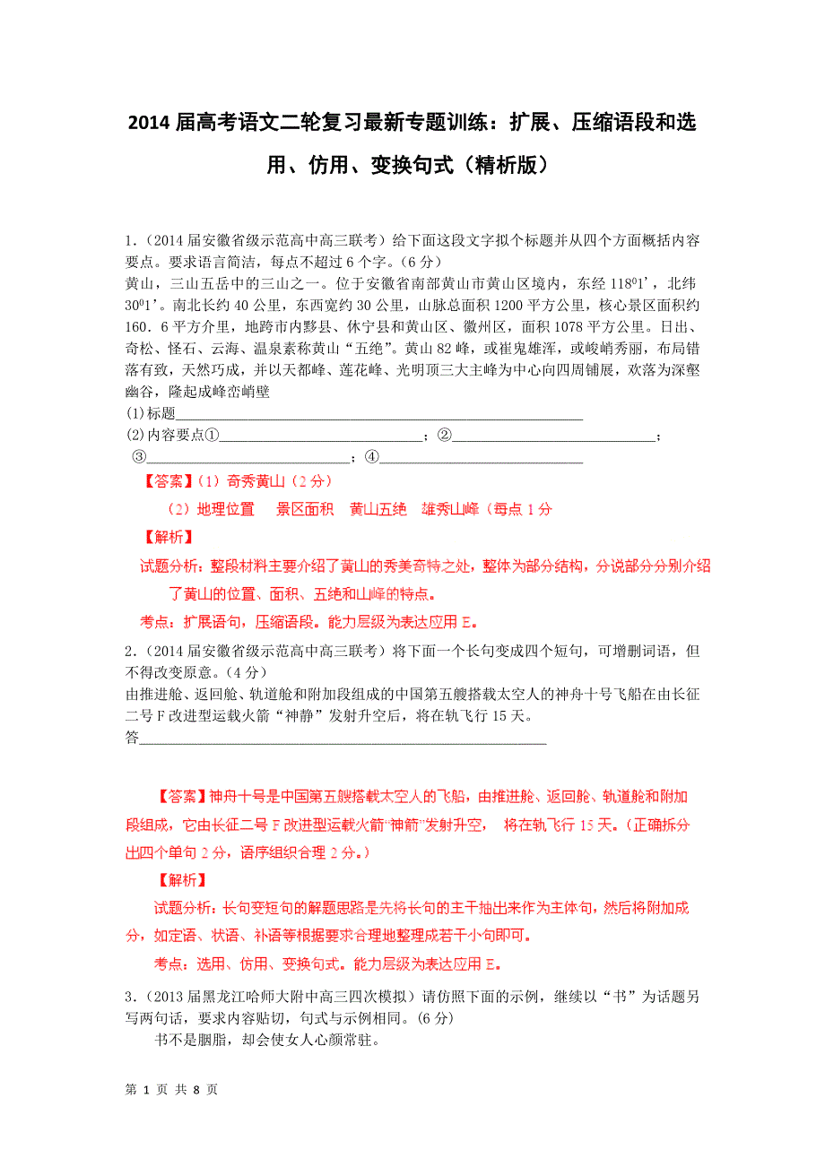 届高考语文轮复习最新专题训练扩展压缩语段和选用仿用变换句式(精析版)_第1页