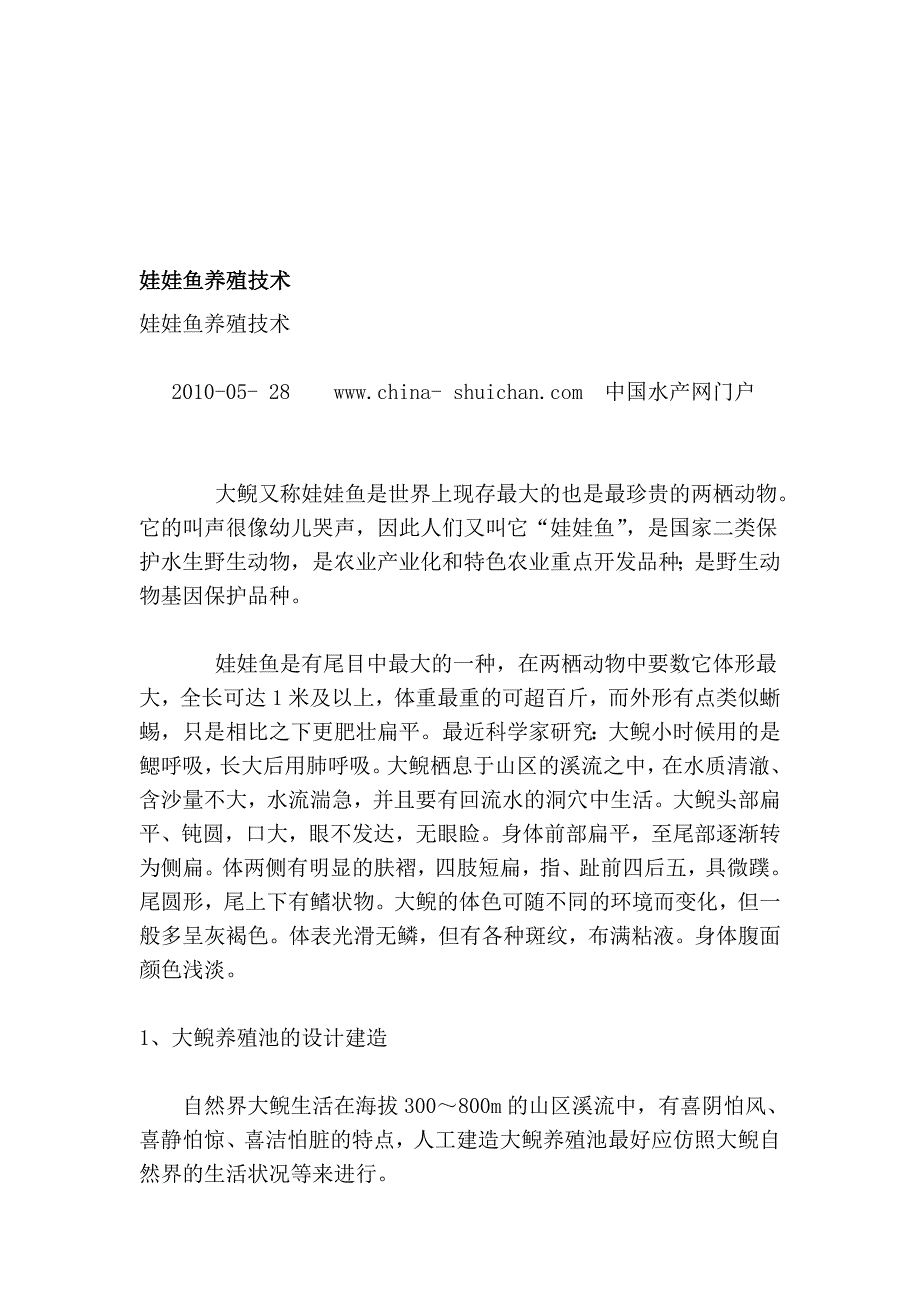 娃娃鱼养殖技巧_第1页