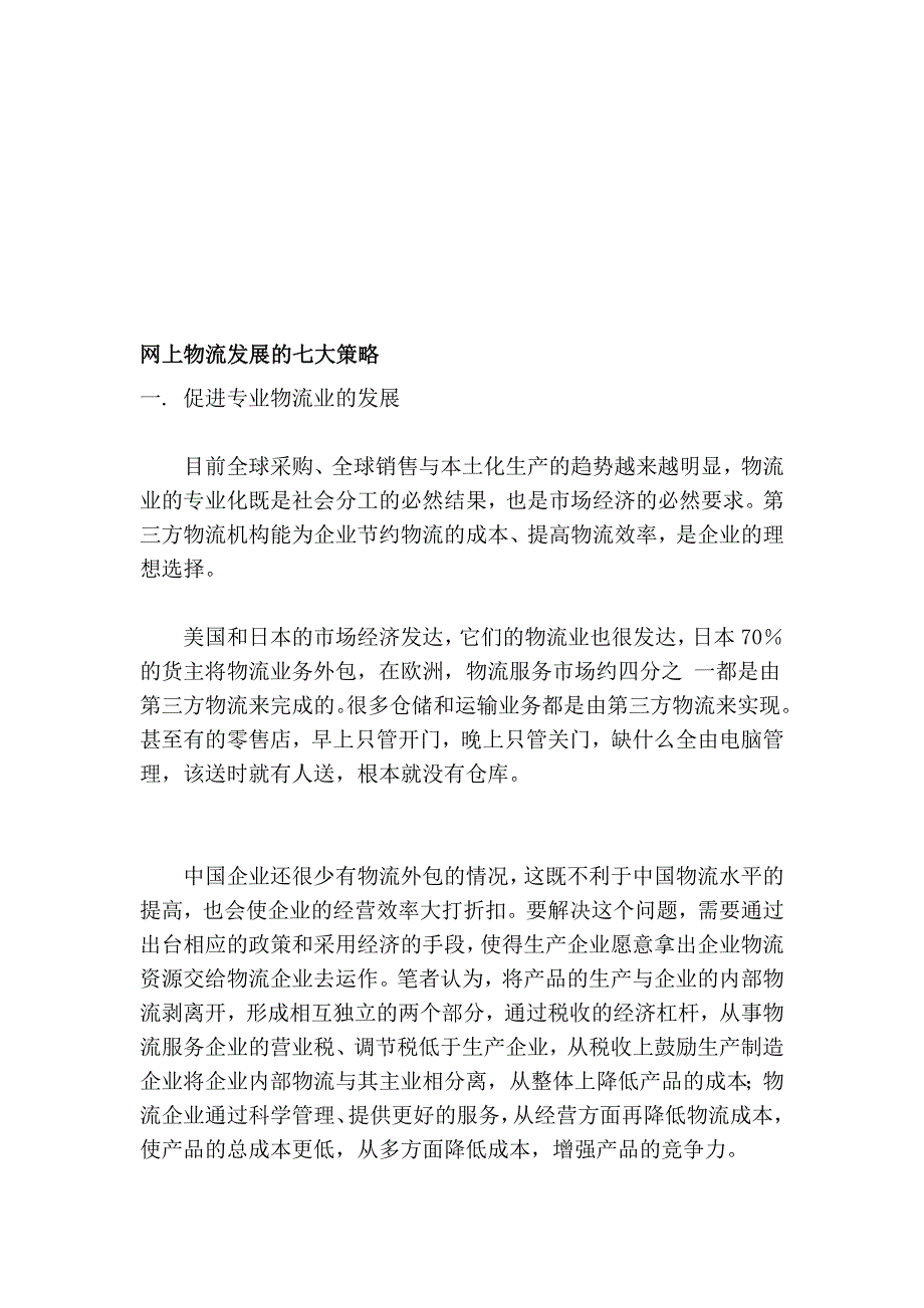 网上物流长大的七大计谋_第1页